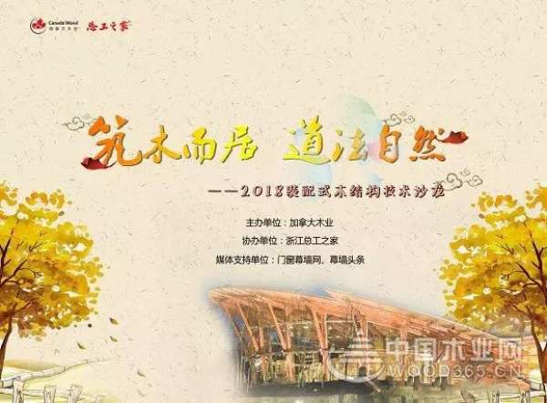 筑木而居 道法自然------ 2018装配式木结构技术沙龙