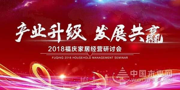 “产业升级 发展共赢” 2018福庆家居经营研讨会成功召开！