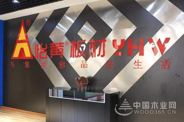 汇聚品牌优势，缔造行业平台——怡黄九色板无醛板 中国好板系列