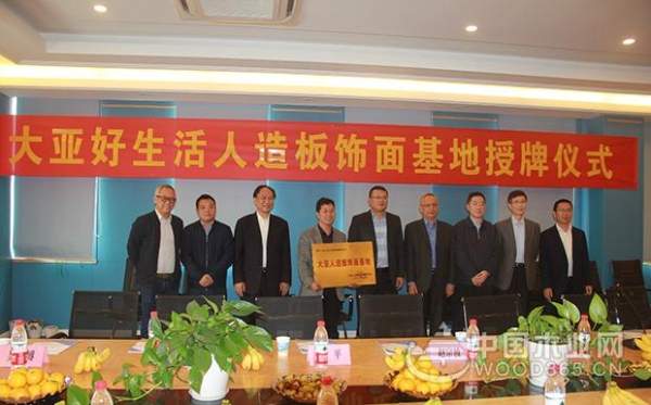 打造品牌效应，提升战略合作——大亚好生活人造板饰面基地挂牌成立