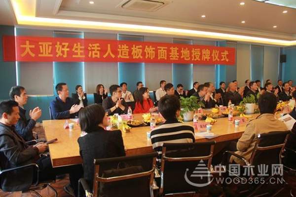 打造品牌效应，提升战略合作——大亚好生活人造板饰面基地挂牌成立