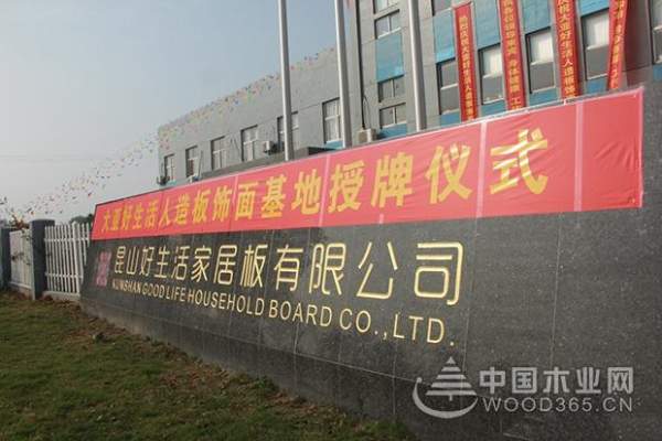 打造品牌效应，提升战略合作——大亚好生活人造板饰面基地挂牌成立