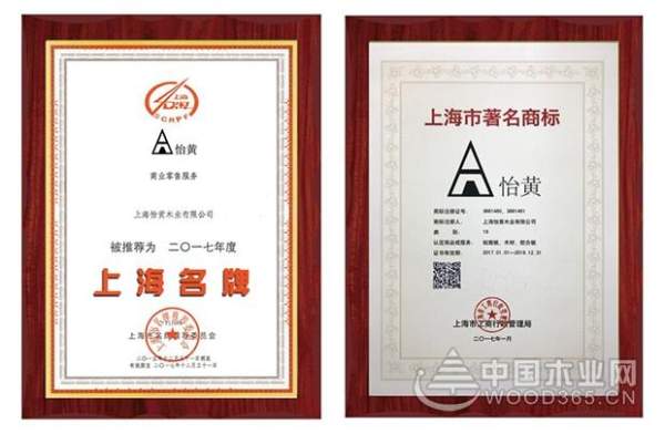 问鼎品牌荣誉，引领行业先锋——怡黄木业：上海名牌、上海市著名商标