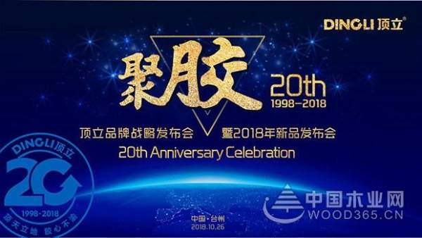 聚“胶”二十载，顶立品牌战略发布会即将启幕