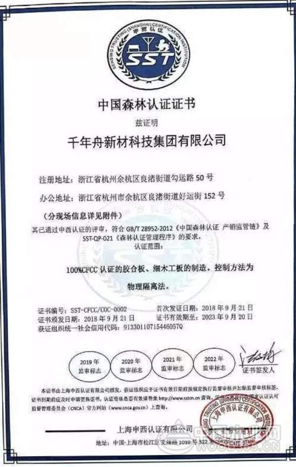 千年舟两大产品荣获“中国森林认证证书”！