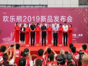 欢乐熊2019新品发布会圆满成功 渠道商向心力空前
