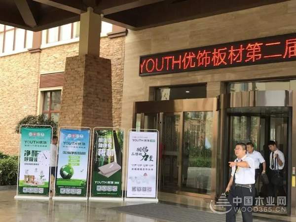 “与饰俱进 聚势共赢 ”-YOUTH优饰板材2018年经销商大会圆满成功