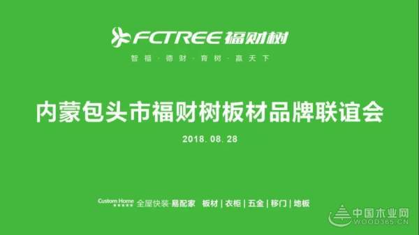 热烈庆祝内蒙包头市福财树板材品牌联谊会圆满召开
