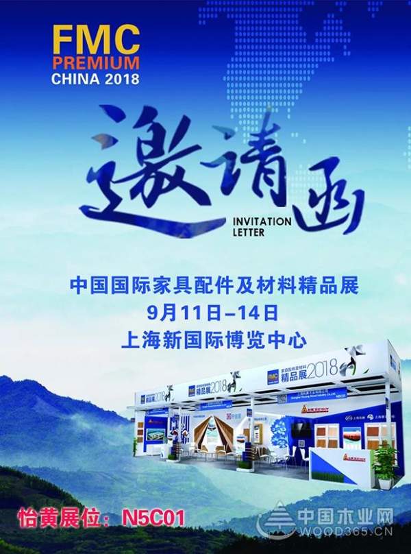 【上海展会倒计时】怡黄木业与您约“会”2018上海FMC