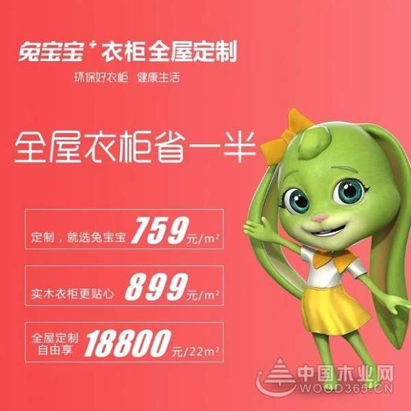 兔宝宝全屋定制 • 环保升级民族之光