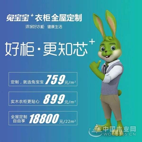 兔宝宝全屋定制 • 环保升级民族之光