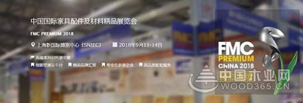 怡黄木业与您相约FMC CHINA 2018 中国家具高端制造展