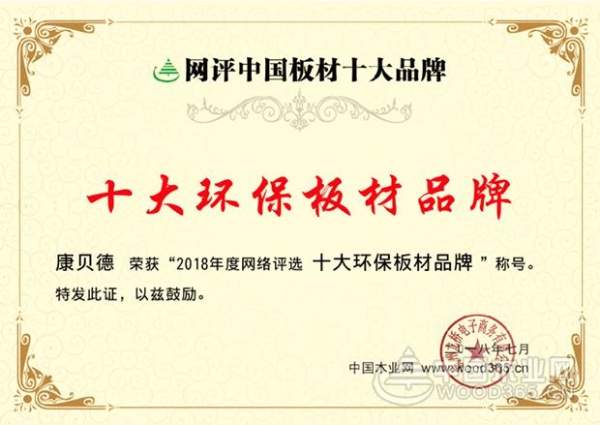 连夺两项十大品牌荣誉，康贝德板材志在领航市场！