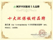 连夺两项十大品牌荣誉，康贝德板材志在领航市场！
