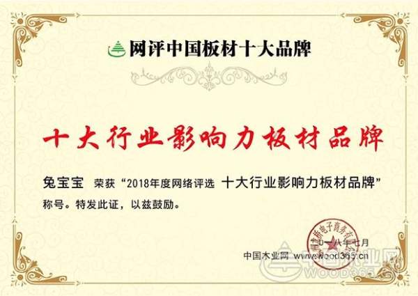 兔宝宝——十大行业影响力板材品牌