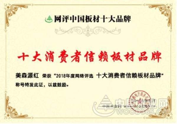 再绽光芒 美森源红荣获“十大消费者信赖板材品牌”