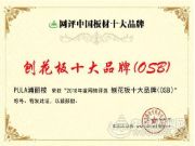 后起之秀 PULA浦丽桉荣获“刨花板十大品牌”荣誉