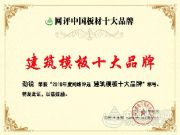 再添华章！劲锐勇夺“十大建筑模板”称号！
