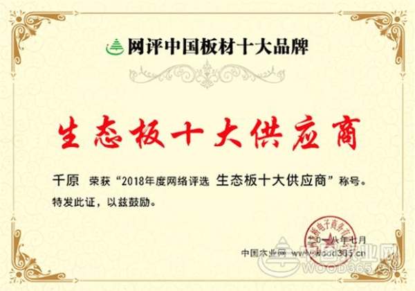 精益求精，千原厚积薄发勇夺“生态板十大供应商”
