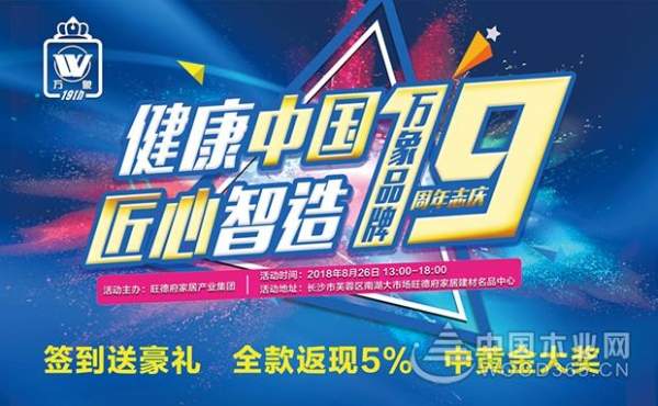 健康中国 匠心智造|万象品牌19周年志庆巅峰让利
