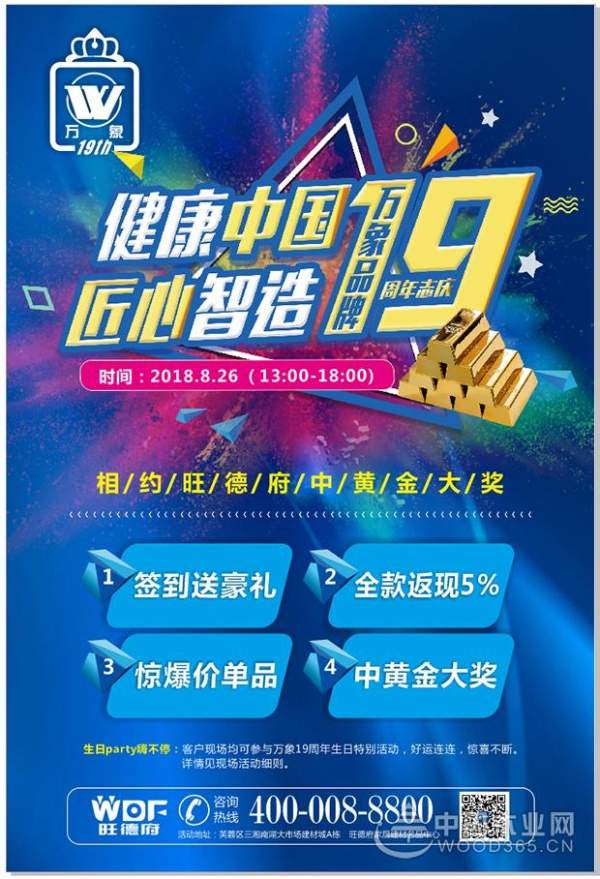 健康中国 匠心智造|万象品牌19周年志庆巅峰让利