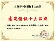 王者风范，谁与争锋！百信木业实力问鼎“建筑模板十大品牌”！