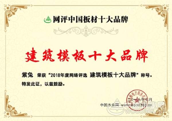 口碑炸裂+大数据佐证，紫兔实力摘夺“建筑模板十大品牌”！