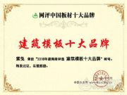 口碑炸裂+大数据佐证，紫兔实力摘夺“建筑模板十大品牌”！