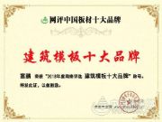 实力凸显 富鹏获得“十大建筑模板”称号