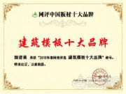 匠心品质 固姿美实力夺得“建筑模板十大品牌”