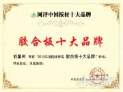 强力出击！能量树荣获“胶合板十大品牌”荣誉