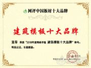 厚积薄发！蓝带获得“建筑模板十大品牌”称号！