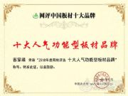 厚积薄发，砥砺前行|客家缘获颁“十大人气功能型板材品牌”