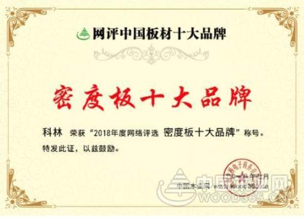 喜讯不断 科林木业再获 “刨花板十大品牌”等两项殊荣