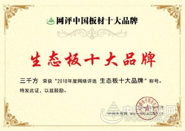 以质取胜 三千方喜获“生态板十大品牌”等两项殊荣