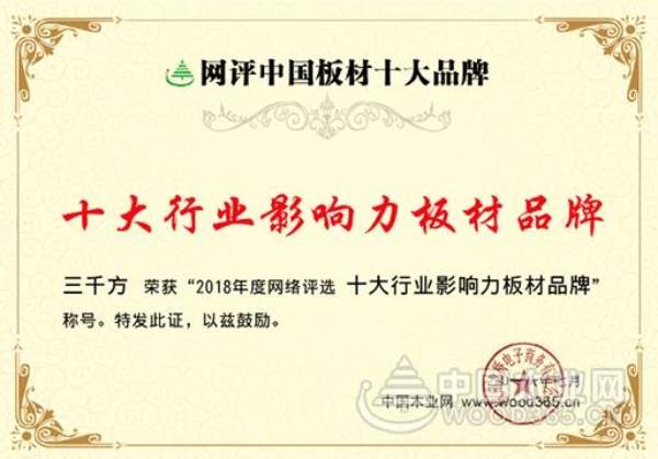 以质取胜 三千方喜获“生态板十大品牌”等两项殊荣