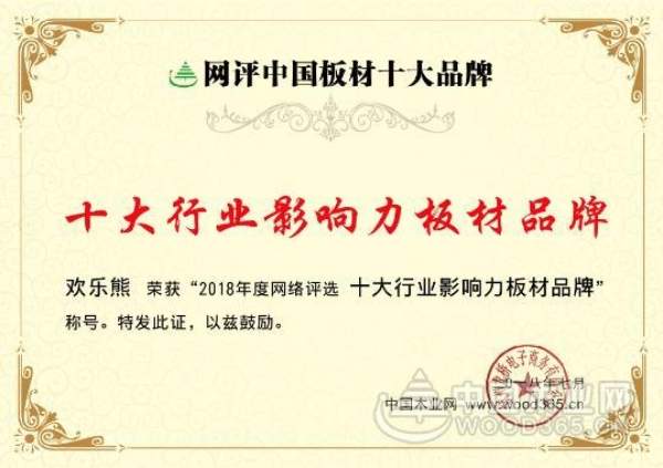 转型升级 欢乐熊荣获“十大行业影响力板材品牌”荣誉