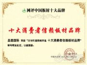 品牌与市场双丰收 圣鹿国际荣膺“十大消费者信赖板材品牌”