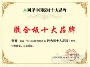 弯道超速 群豪木业夺下“胶合板十大品牌”称号