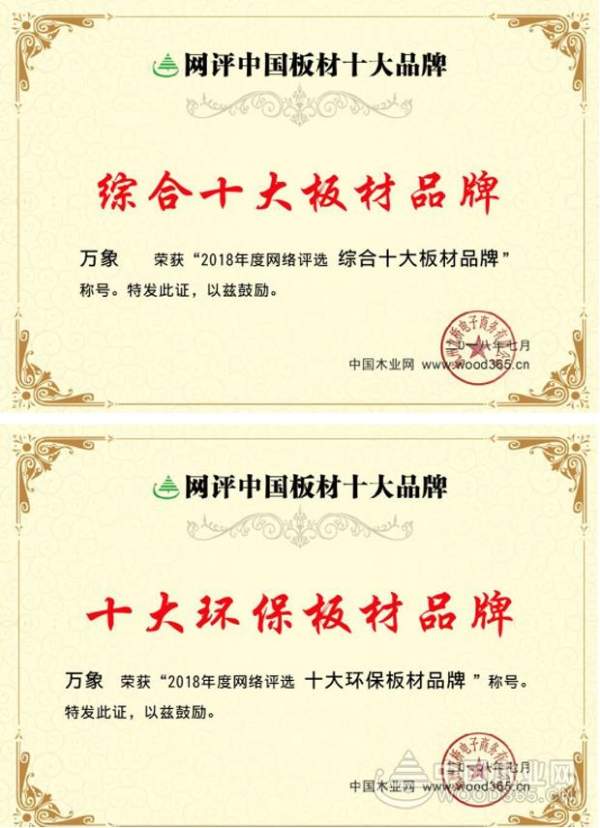 万象：十九年的沉淀成就今日“综合十大板材品牌””十大环保板材品牌“