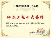 再创佳绩 桂湖木业喜获“十大细木工板”荣誉