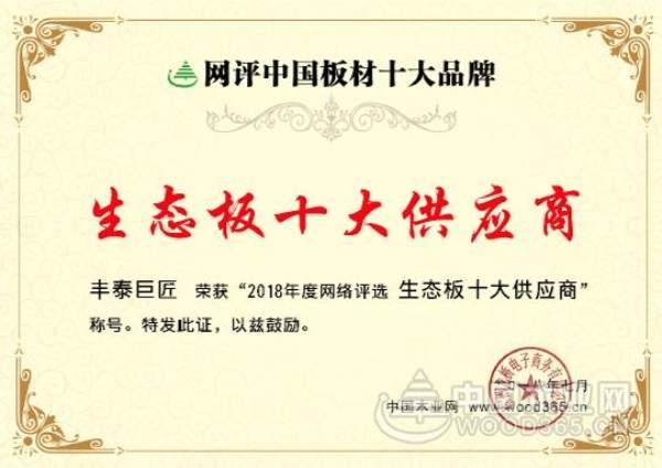 做经典板材、树百年丰泰——丰泰巨匠一举夺得“生态板十大供应商”荣誉称号！