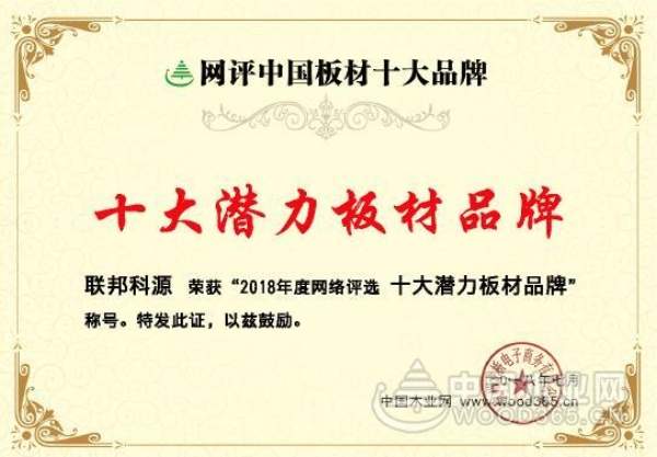 荣获“十大潜力板材”称号 联邦科源未来大有可为