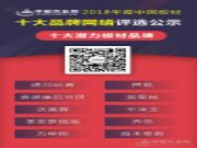 荣获“十大潜力板材”称号 联邦科源未来大有可为