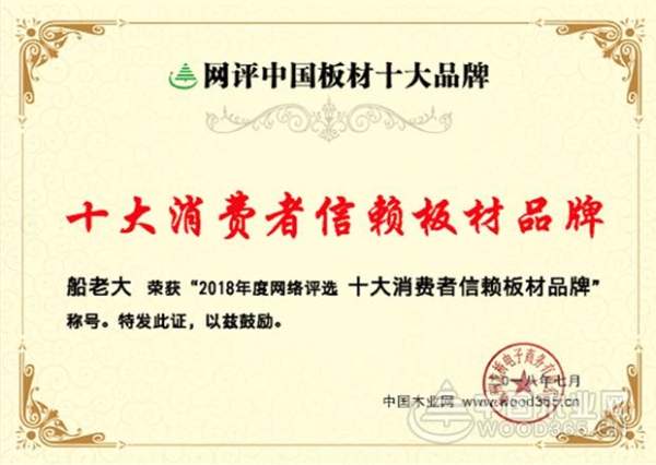 打造品牌的力量，船老大喜获“十大消费者信赖板材”两项大奖！