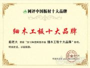 打造品牌的力量，船老大喜获“十大消费者信赖板材”两项大奖！