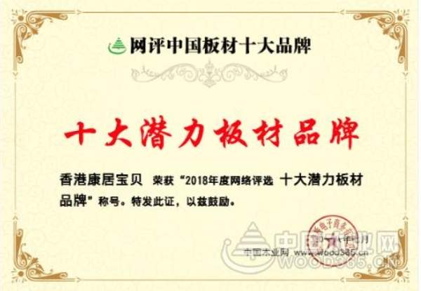 再添新荣誉 香港康居宝贝斩获“十大潜力品牌”等双项大奖