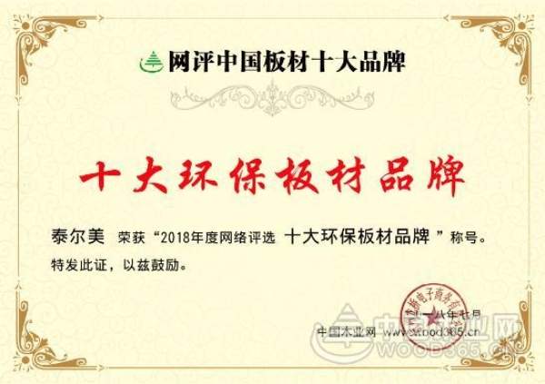 热烈祝贺泰尔美荣获“2018十大环保板材”荣誉称号