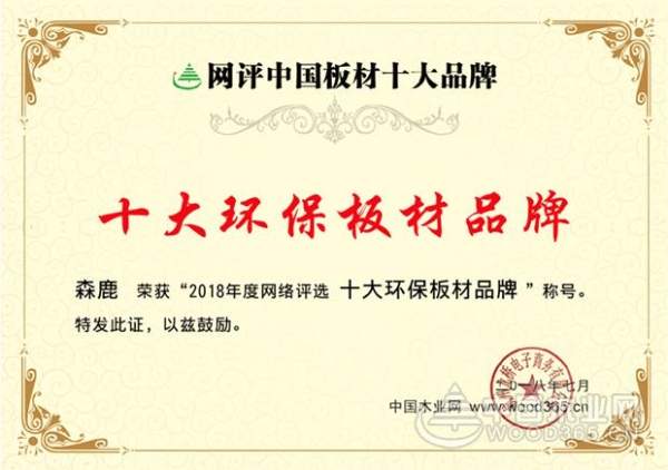 荣誉是前行的动力，森鹿成十大板材品牌“双料王”