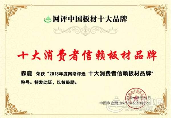 荣誉是前行的动力，森鹿成十大板材品牌“双料王”